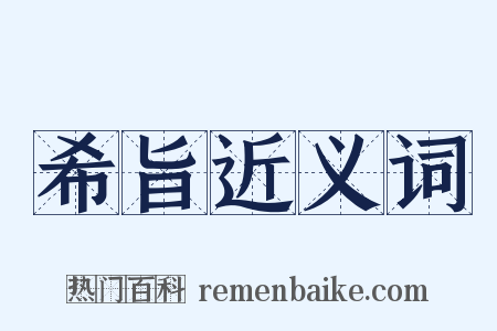 希旨近义词是什么意思的图片